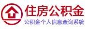 拉萨住房公积金查询系统