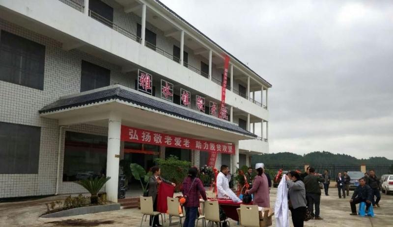 雅水敬老院