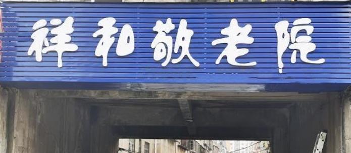 襄阳祥和敬老院