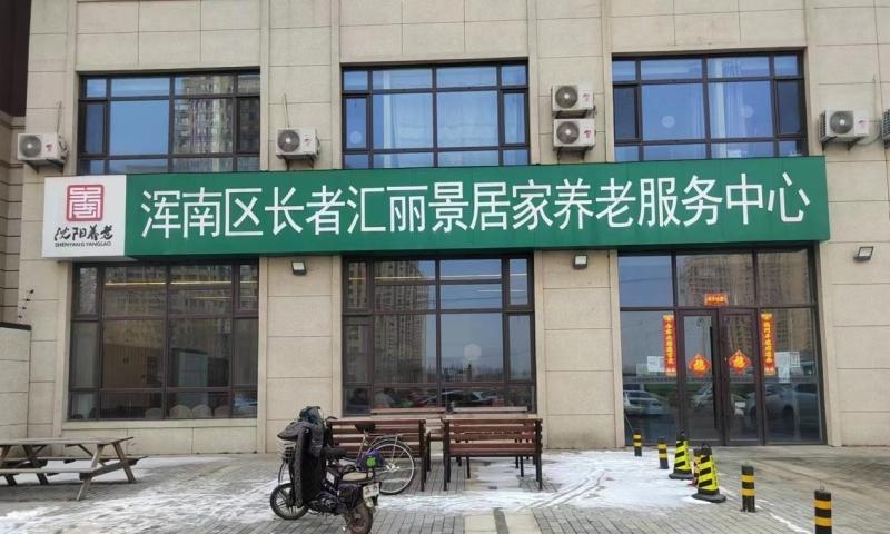 长者汇丽景居家养老服务中心