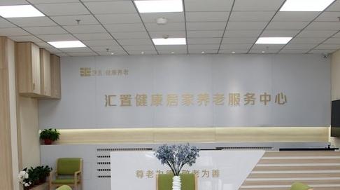 汇置尚郡居家养老服务中心