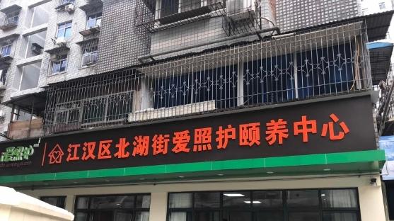 武汉市江汉区北湖街爱照护颐养中心