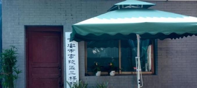 西安市三棵松老年公寓