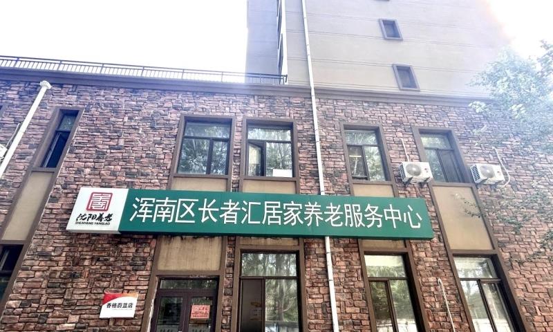 沈阳市浑南区长者汇居家养老服务中心
