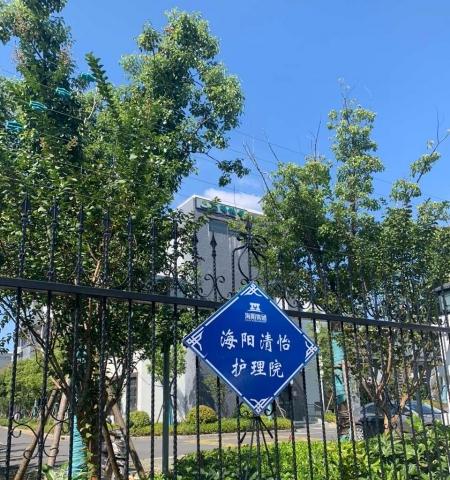 怡园 海阳清怡养护院