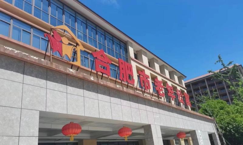 合肥市老年公寓