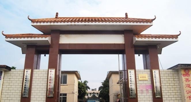 武鸣区社会福利院