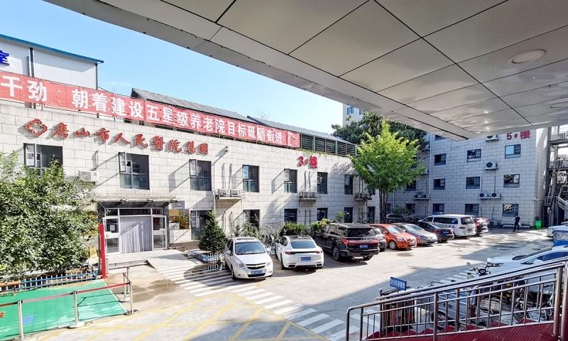 唐山福明养老院（养老服务中心）
