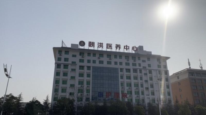 襄阳市朝洪医养中心