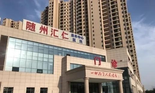 随州汇仁康养中心