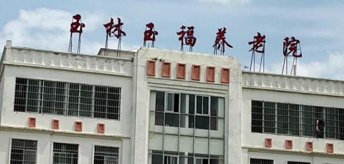玉福养老院