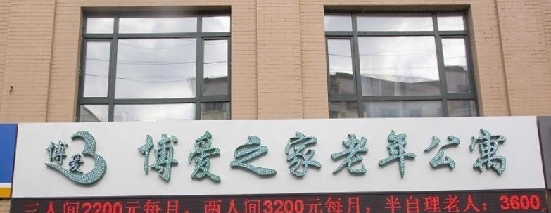 哈尔滨市香坊区博爱之家老年公寓