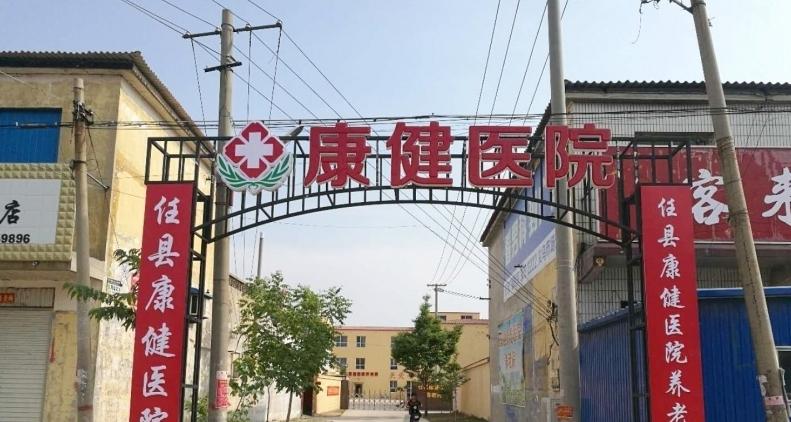 任县康健医院·养老院