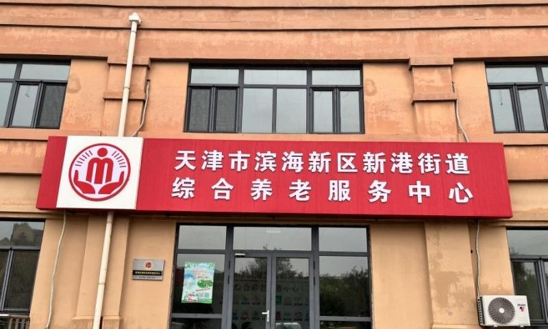 天津市滨海新区新港街听涛苑综合养老服务中心