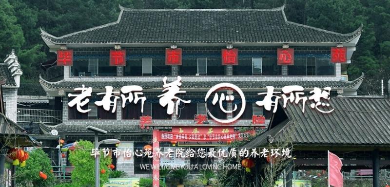 毕节市怡心苑养老院