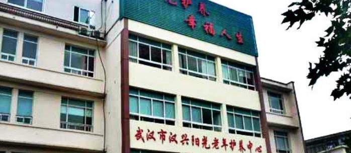 武汉市汉兴阳光老年护养中心