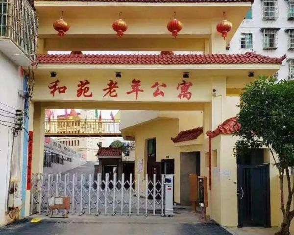 碧江区和苑老年公寓养老服务中心