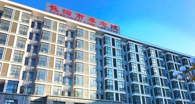 长治市养老院