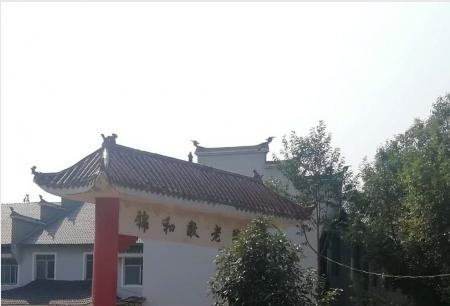 麻阳苗族自治县锦和镇敬老院