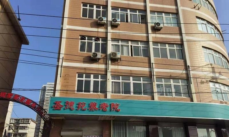 石家庄市长安区圣德苑养老院