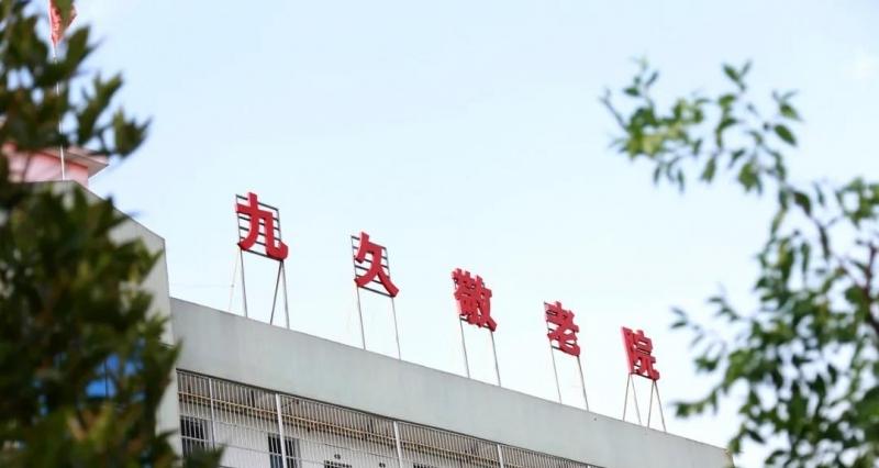 仙桃九久敬老院