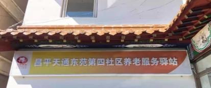 昌平天通东苑第四社区养老服务驿站