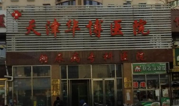 天津市红桥区华鹤护养院