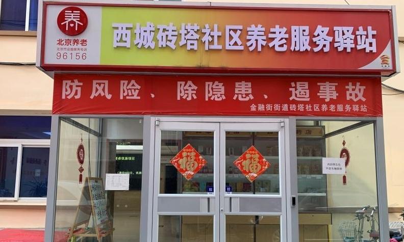 西城砖塔社区养老服务驿站