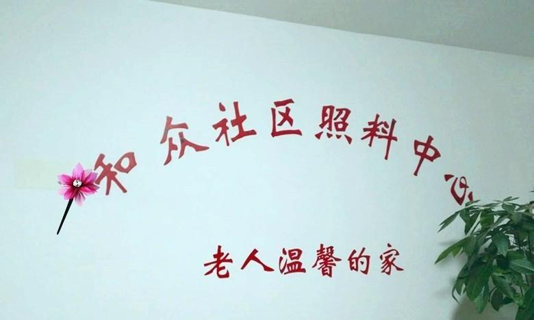 天津市和众社区照料中心二院