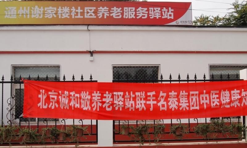 通州谢家楼社区养老服务驿站