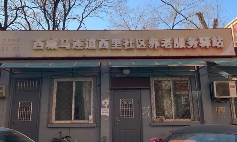 西城马连道西里社区养老服务驿站