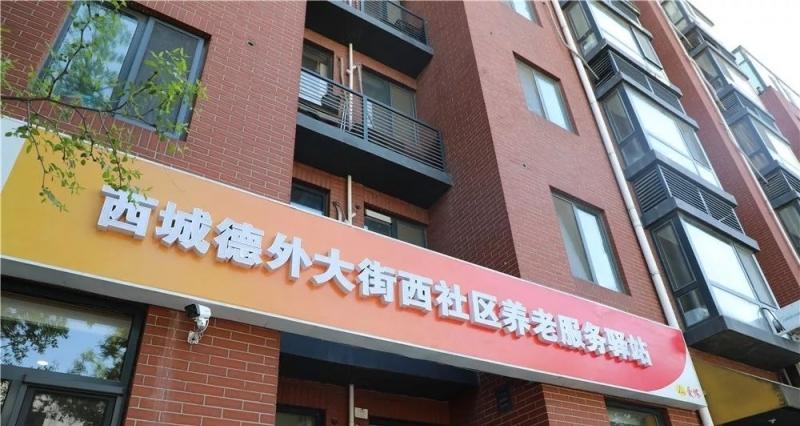 西城德外大街西社区养老服务驿站