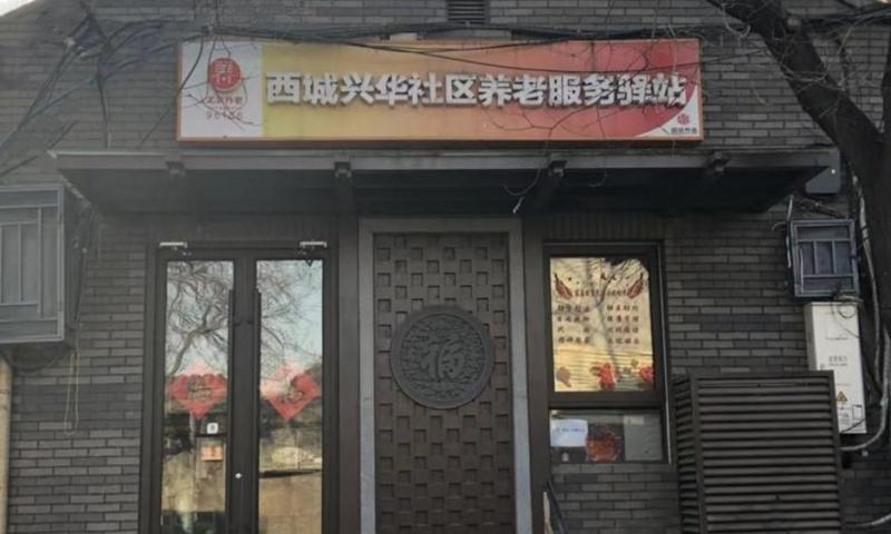 西城兴华社区养老服务驿站