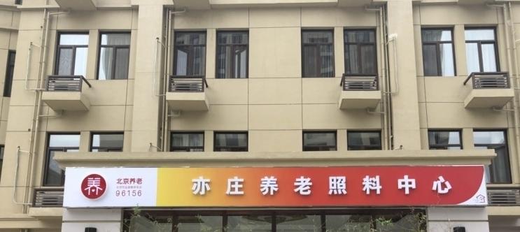 北京市大兴区亦庄养老照料中心