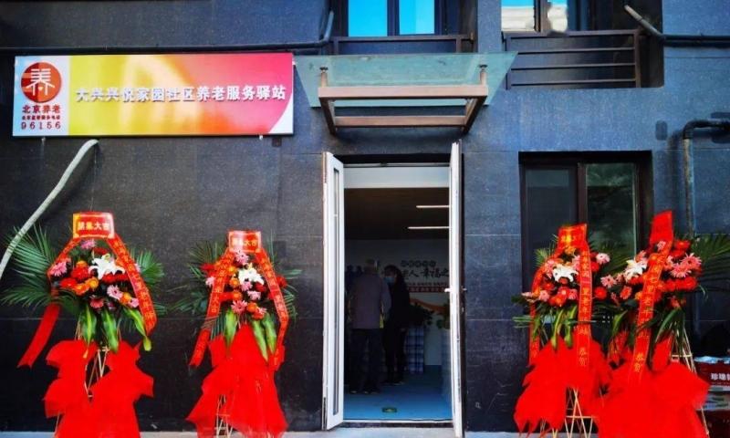 大兴兴悦家园社区养老服务驿站
