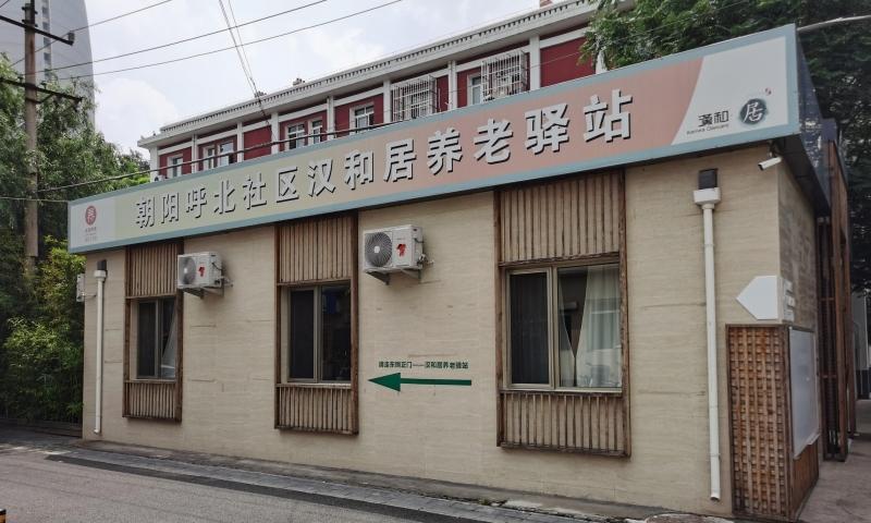 呼北社区汉和居养老服务驿站
