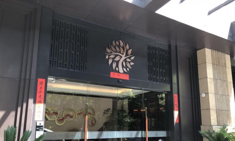 鸿泰乐璟会