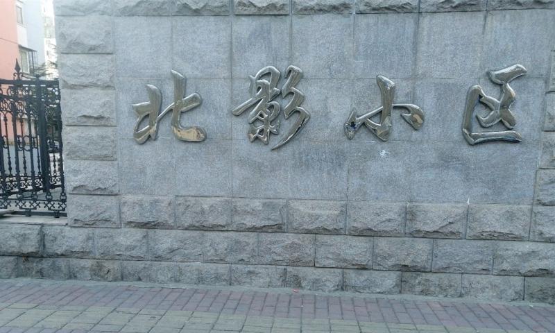 海淀北影社区养老服务驿站