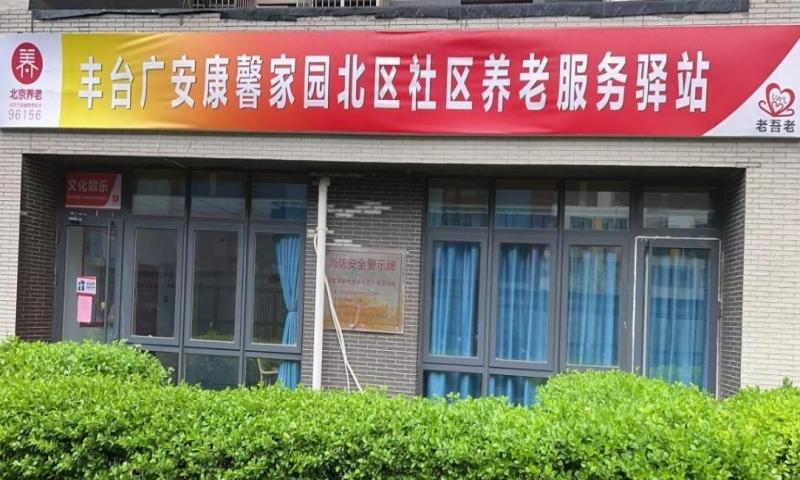 老吾老广安康馨家园北区养老服务驿站