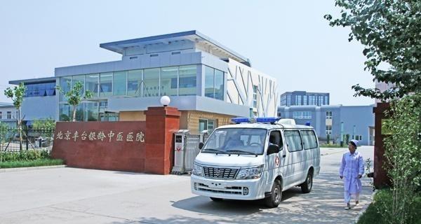 银龄中医院医养康复中心