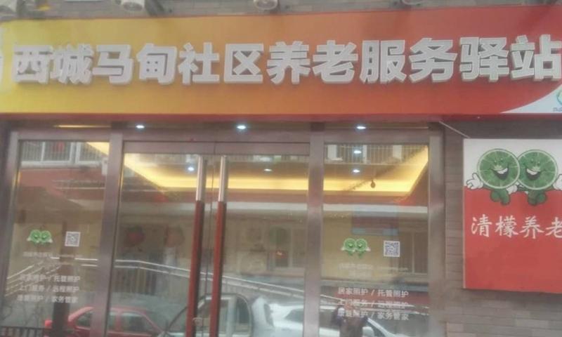 西城马甸社区养老服务驿站