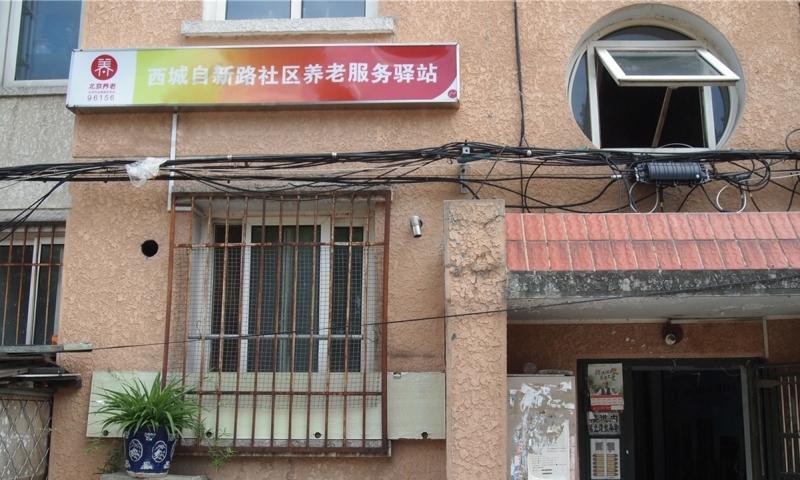 西城自新路社区养老服务驿站