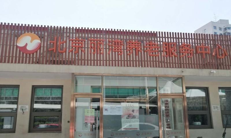 北京丽湾养老服务中心
