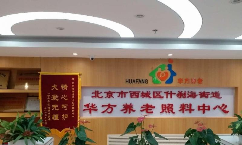 北京市西城区什刹海街道华方养老照料中心
