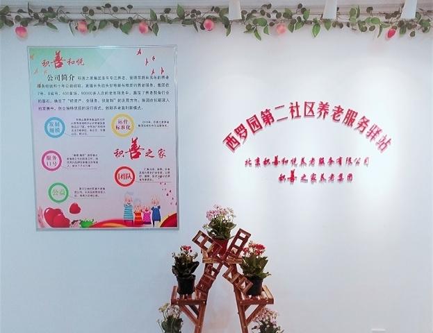 积善之家西罗园第二社区养老服务驿站