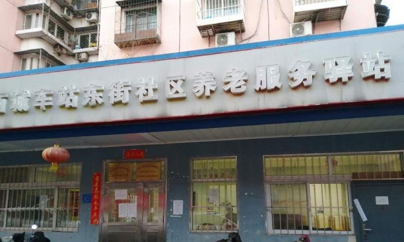西城车站东街社区养老服务驿站
