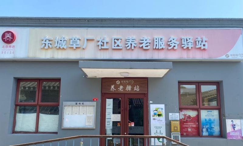 东城草厂社区养老服务驿站