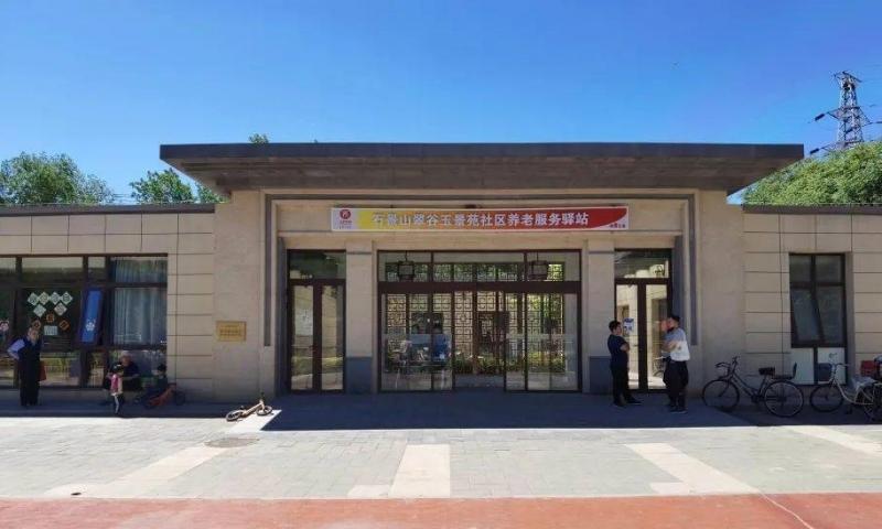 石景山翠谷玉景苑社区养老服务驿站