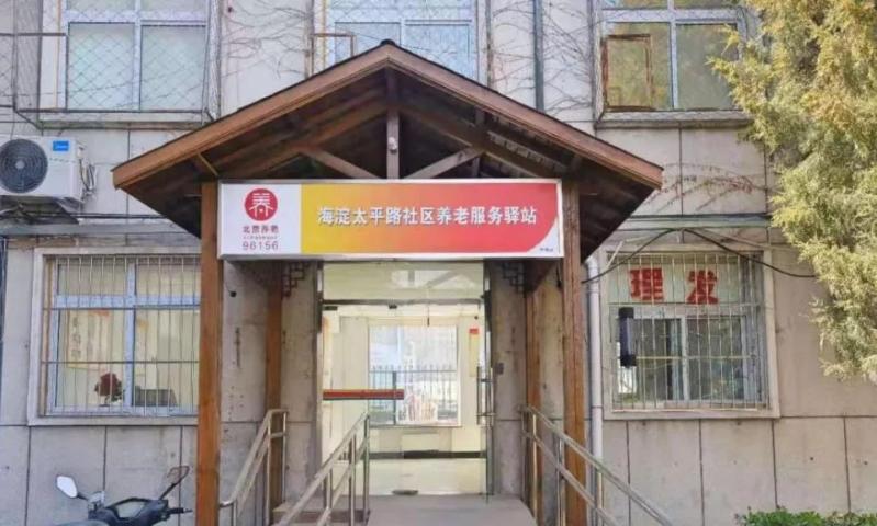 海淀太平路社区养老服务驿站