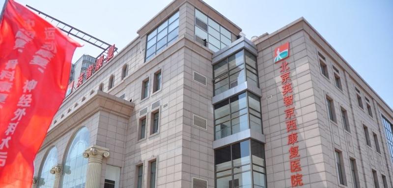 北京英智康复医院（石景山八角街道养老照料中心）